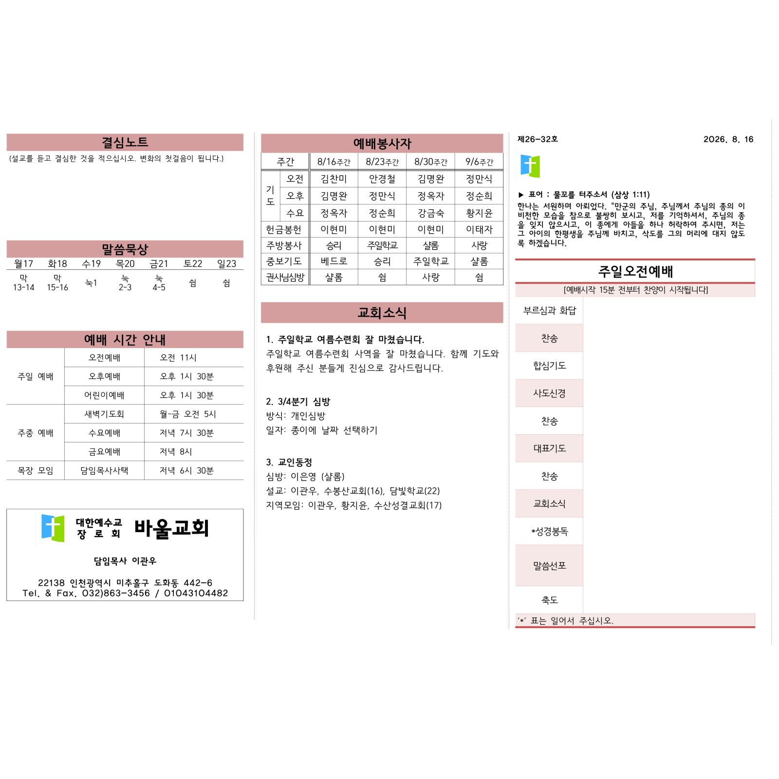 2026년 8월 16일 바울교회 주보 1면
