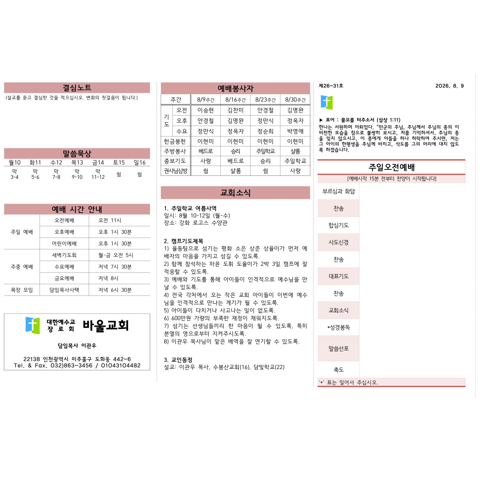 2026년 8월 9일 바울교회 주보 1면