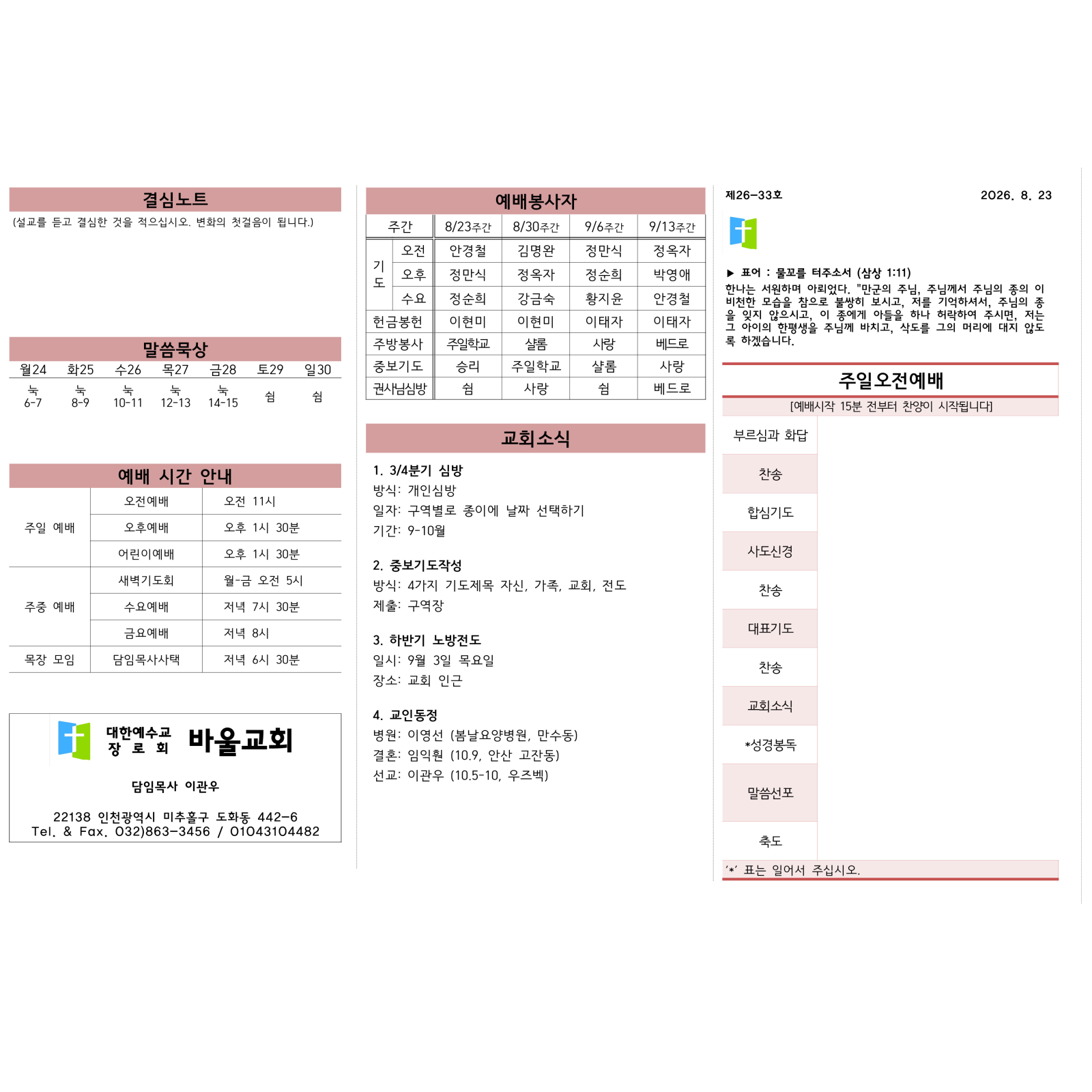2026년 8월 23일 바울교회 주보 1면
