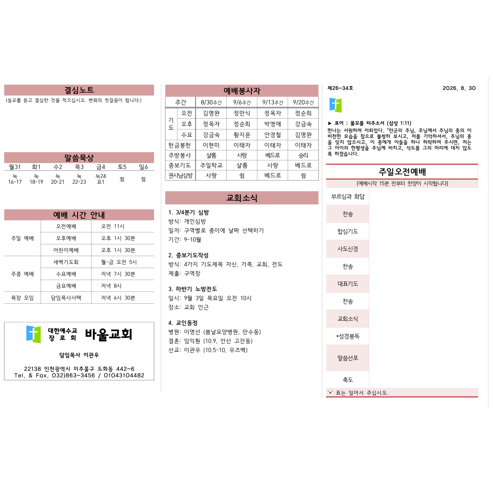 2026년 8월 30일 바울교회 주보 1면